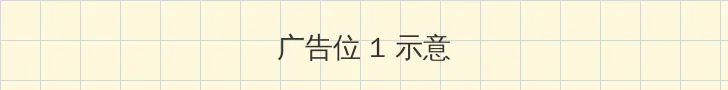 一个人看的免费WWW高清 顶部横幅广告位
