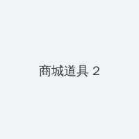 一个人看的免费WWW高清 积分商城 - 帖子置顶卡