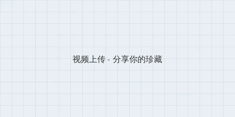 一个人看的免费WWW高清 视频上传区域