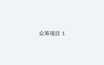 一个人看的免费WWW高清 众筹项目 - 都市夜归人系列
