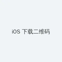 一个人看的免费WWW高清 iOS客户端下载二维码